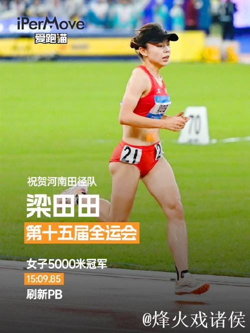 全运会女子5000米决赛 河南选手梁田田摘得金牌 全运会女子5000米决赛 河南选手梁田田摘得金牌