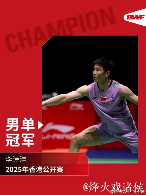 李诗沣男单称王 国羽霸气包揽香港公开赛5冠